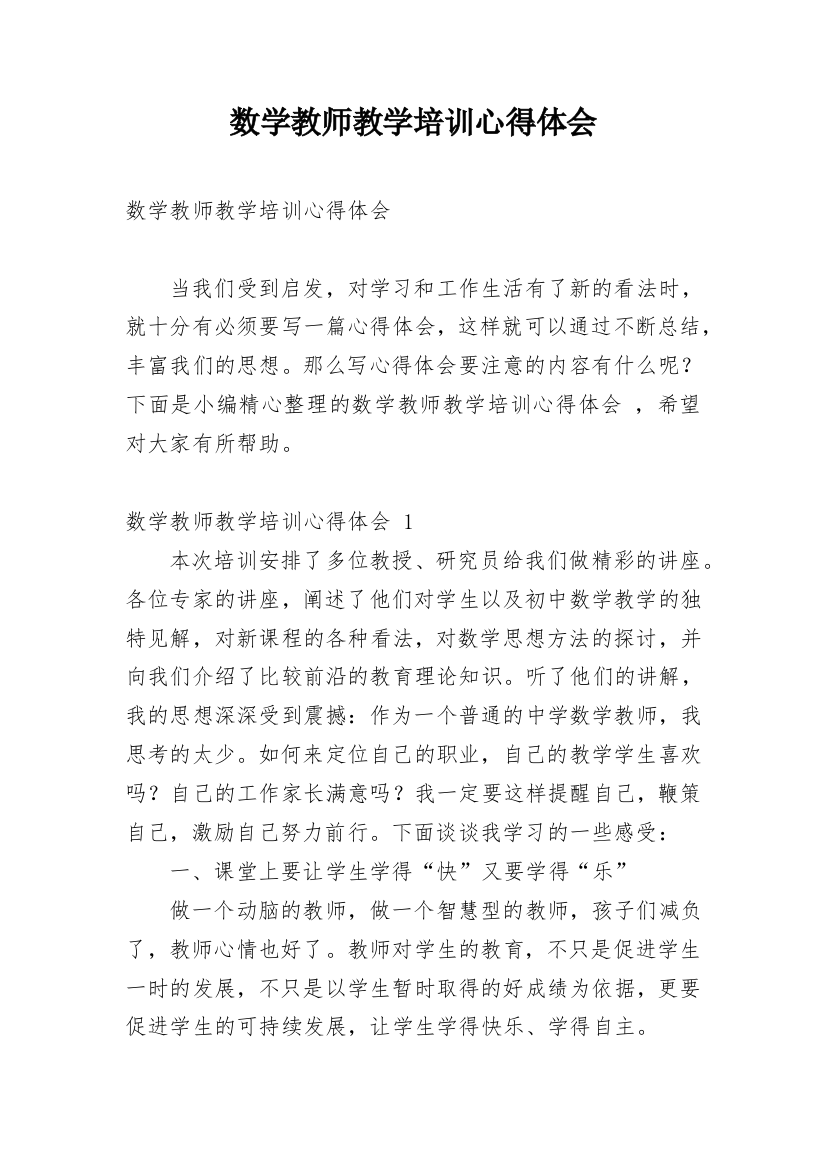 数学教师教学培训心得体会_1