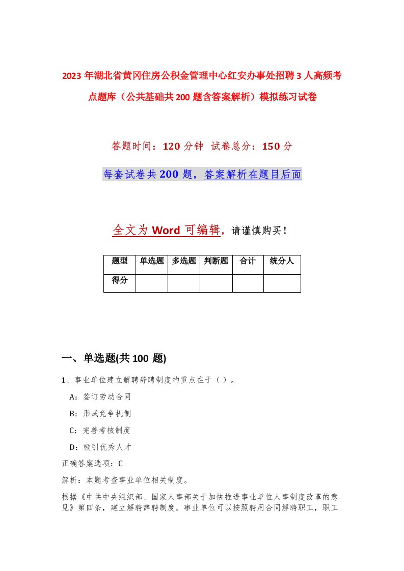 2023年湖北省黄冈住房公积金管理中心红安办事处招聘3人高频考点题库公共基础共200题含答案解析模拟练习试卷