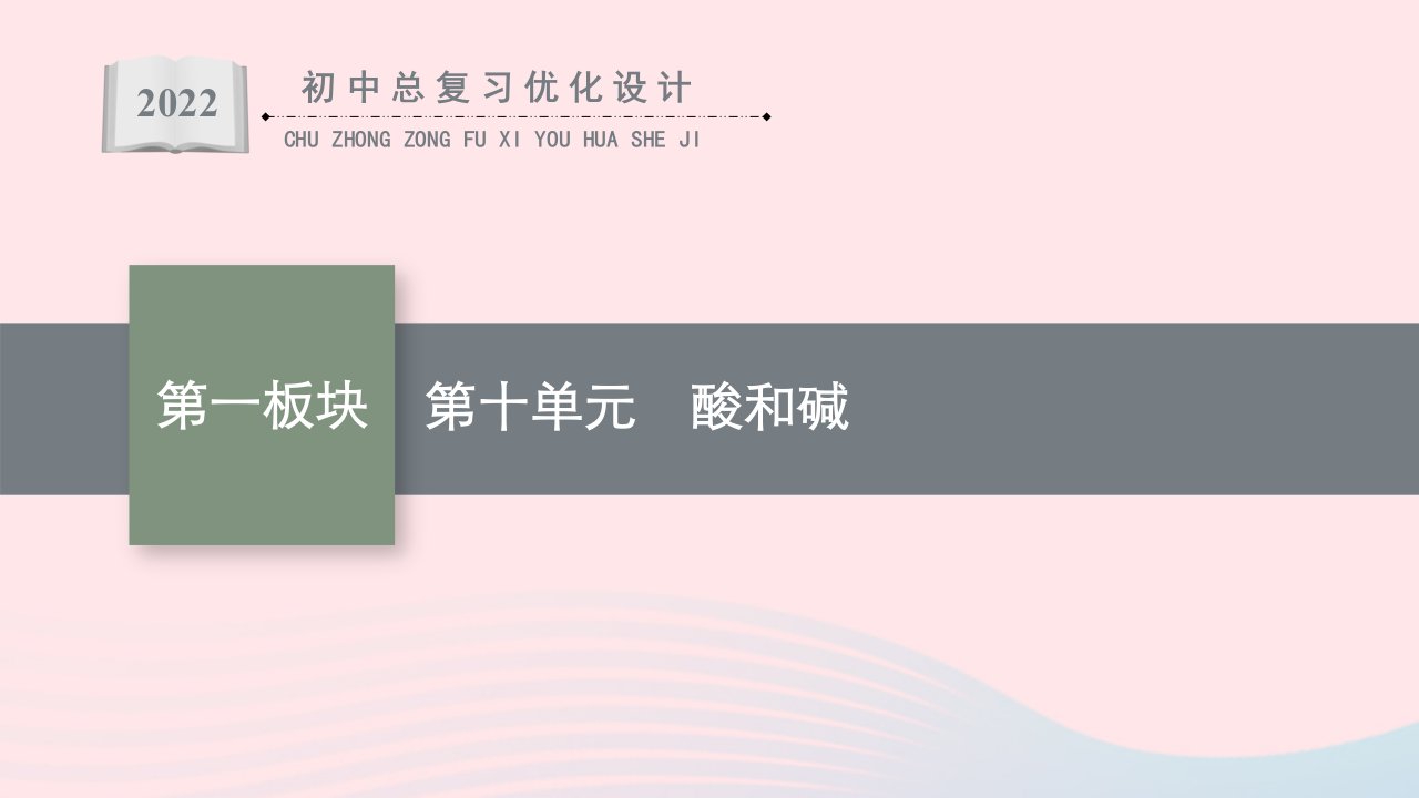 2022初中化学总复习第10单元酸和碱课件