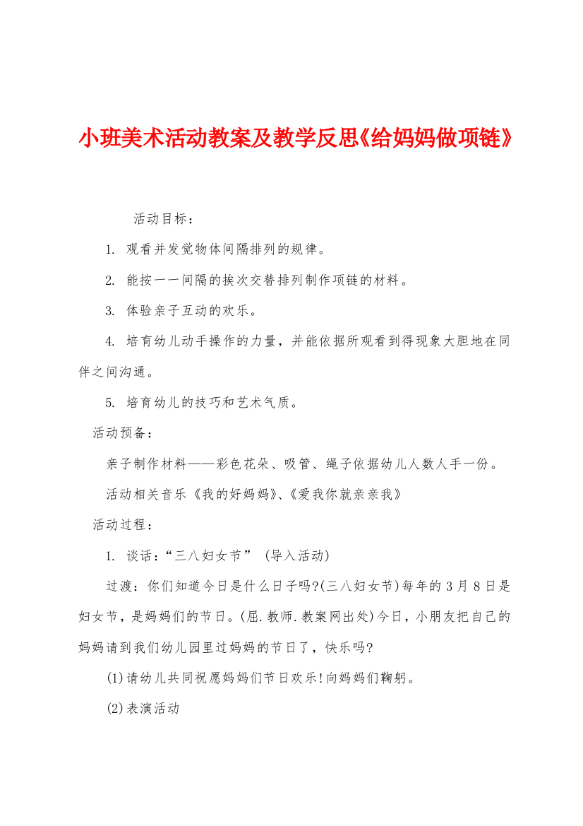 小班美术活动教案及教学反思给妈妈做项链