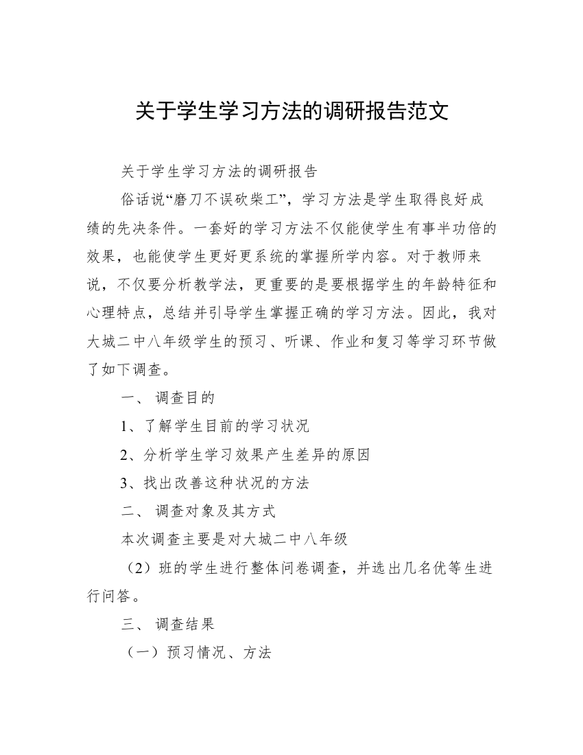 关于学生学习方法的调研报告范文