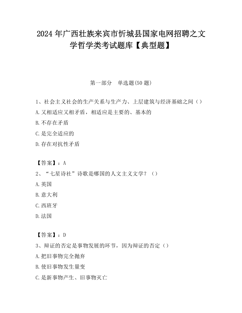 2024年广西壮族来宾市忻城县国家电网招聘之文学哲学类考试题库【典型题】