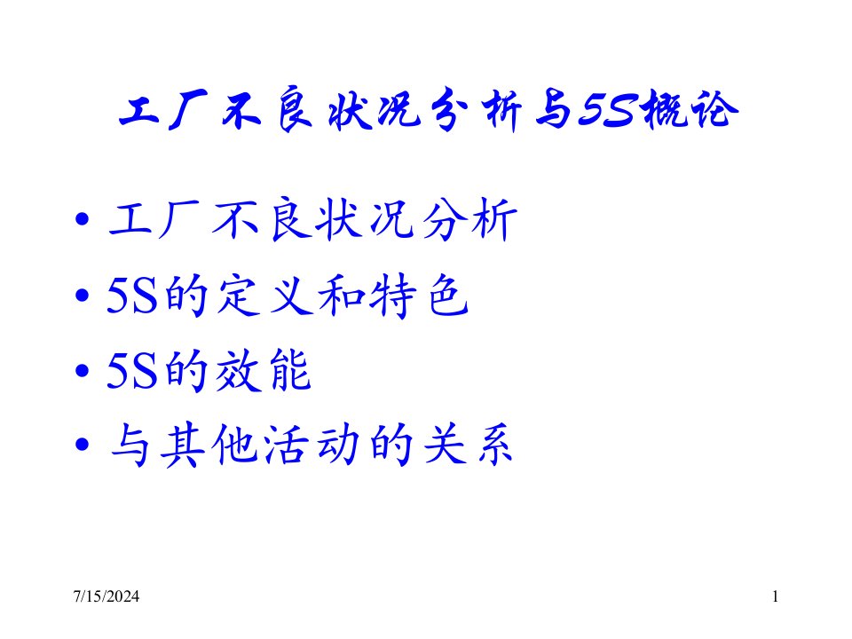 精选工厂不良状况分析与5S管理ppt77页