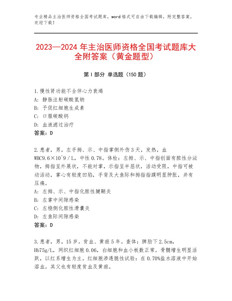 2023年最新主治医师资格全国考试内部题库及参考答案（新）