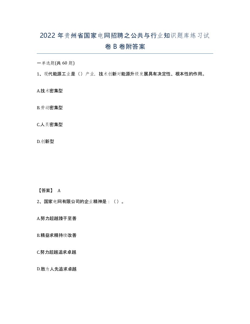 2022年贵州省国家电网招聘之公共与行业知识题库练习试卷B卷附答案