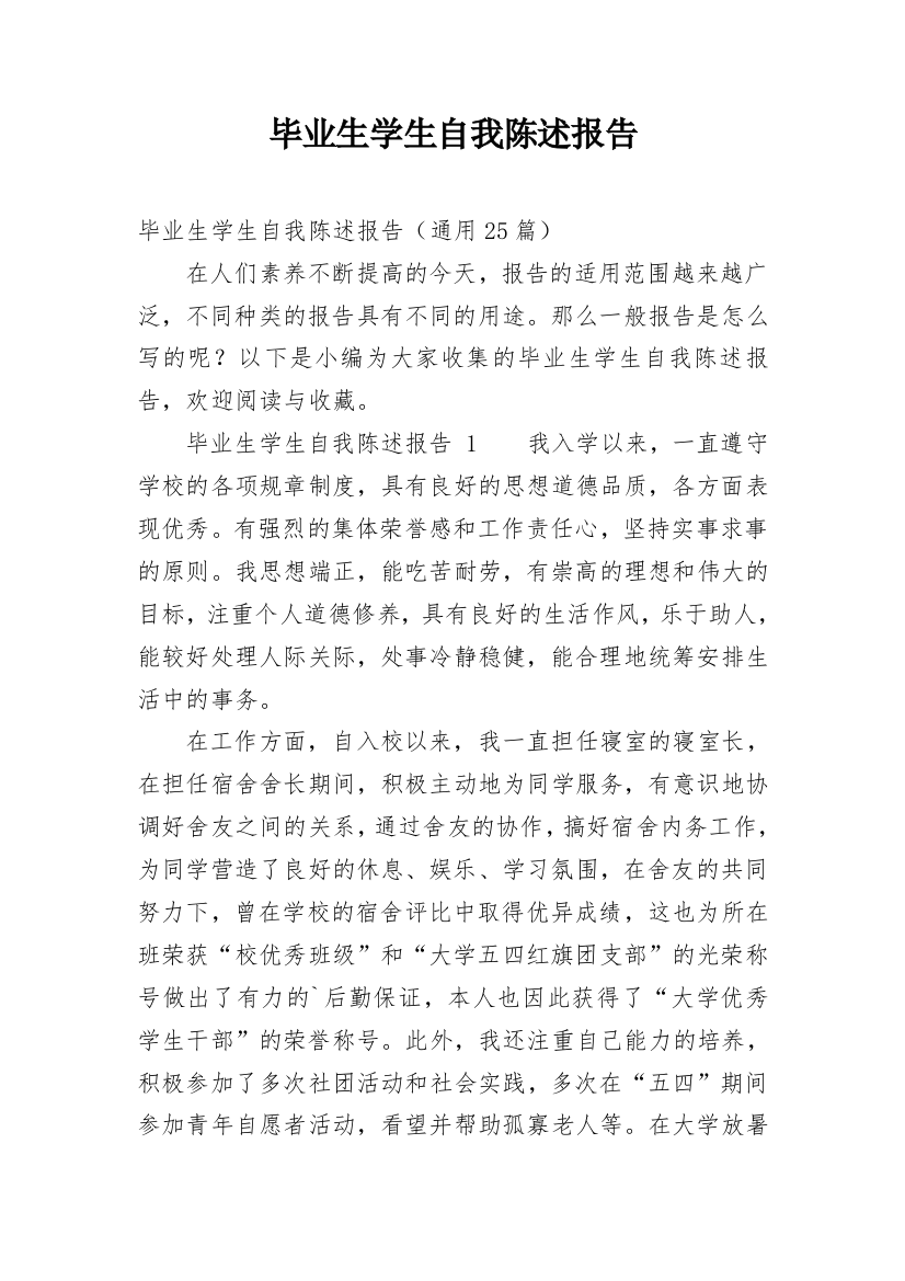 毕业生学生自我陈述报告精编