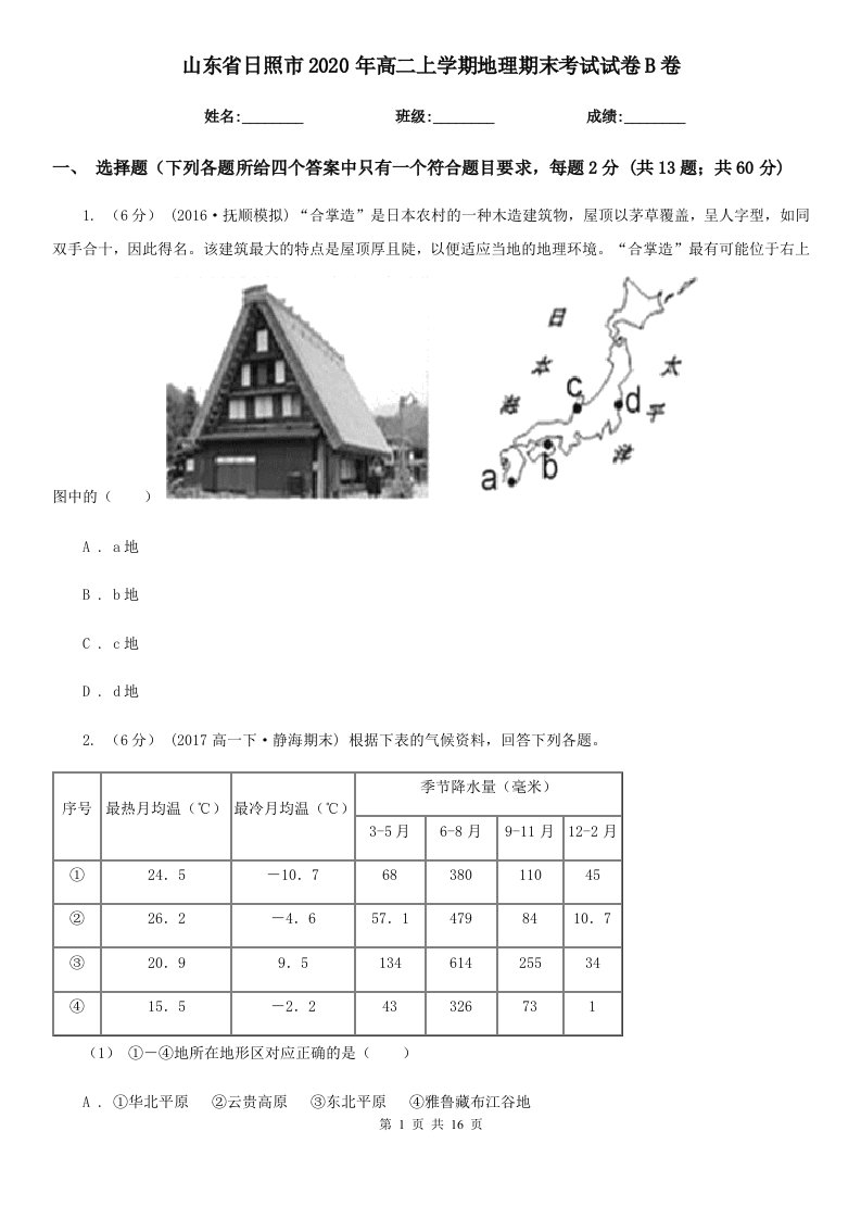 山东省日照市2020年高二上学期地理期末考试试卷B卷