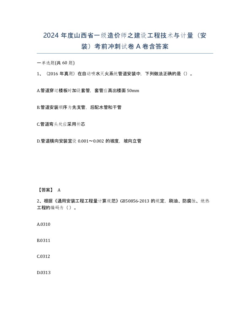 2024年度山西省一级造价师之建设工程技术与计量安装考前冲刺试卷A卷含答案