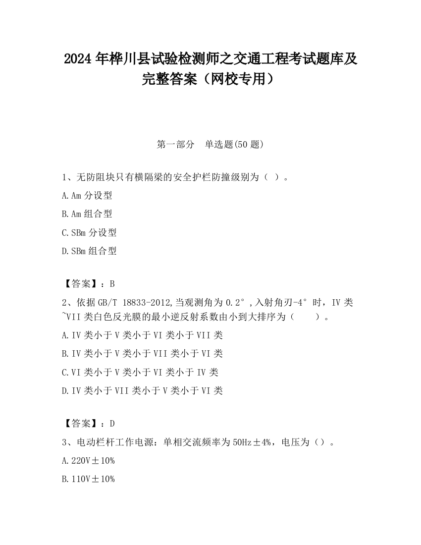 2024年桦川县试验检测师之交通工程考试题库及完整答案（网校专用）