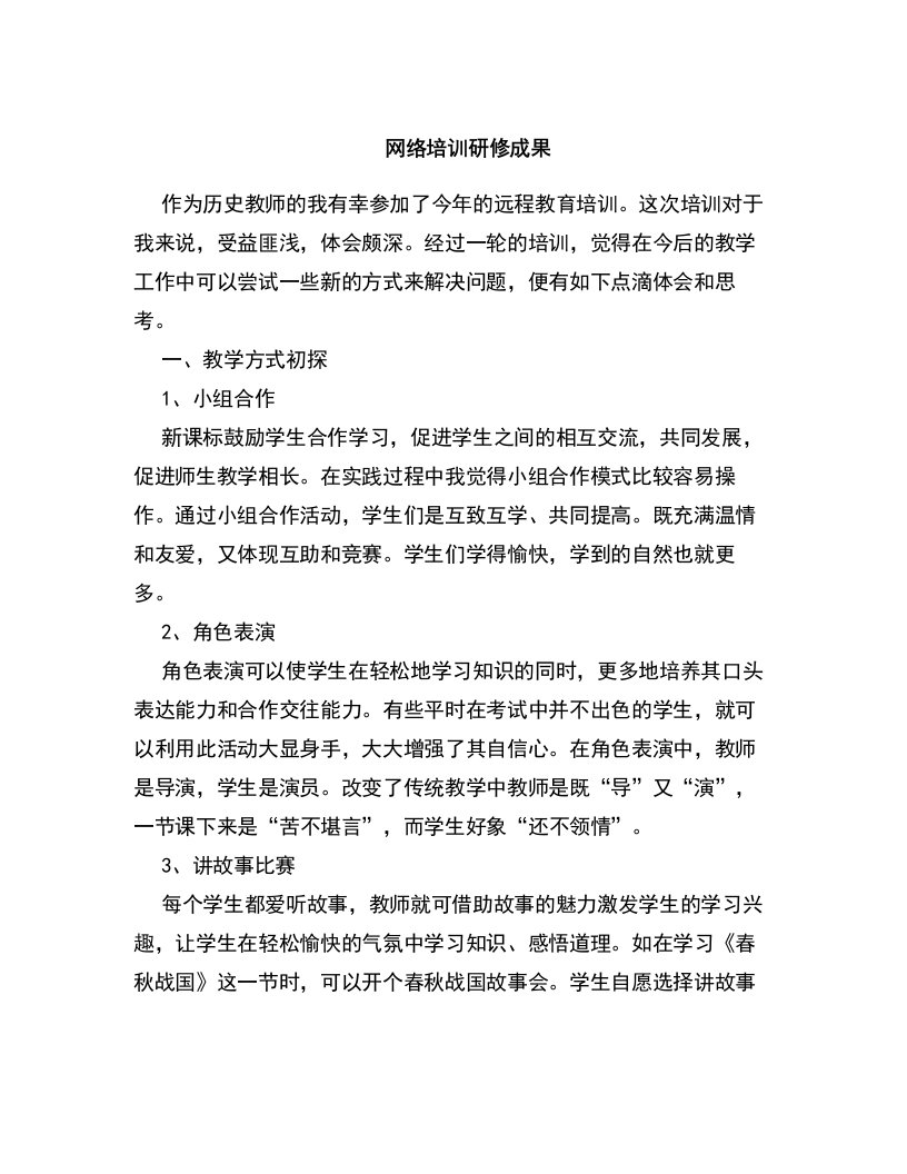 网络培训研修成果