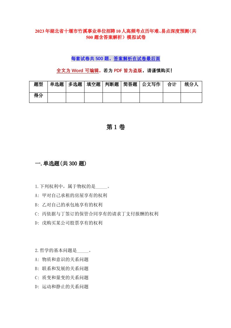 2023年湖北省十堰市竹溪事业单位招聘10人高频考点历年难易点深度预测共500题含答案解析模拟试卷