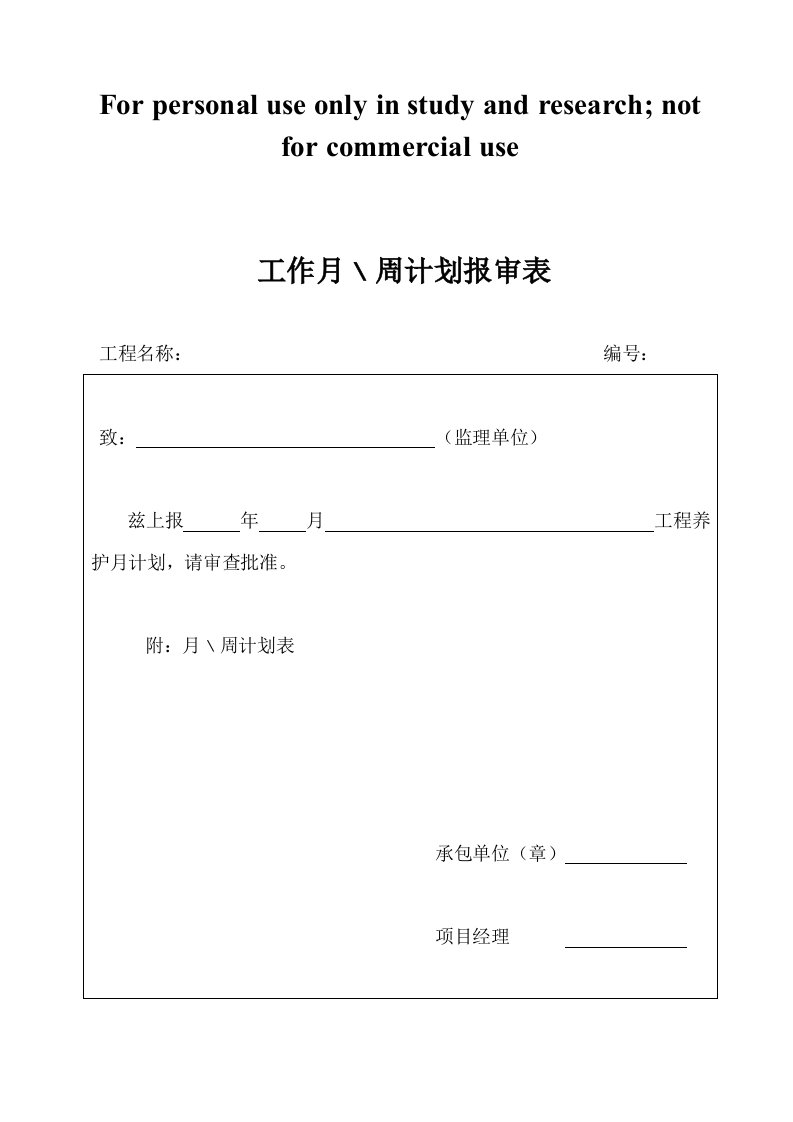 绿化养护周计划