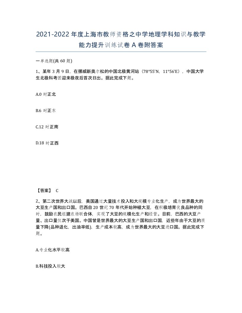 2021-2022年度上海市教师资格之中学地理学科知识与教学能力提升训练试卷A卷附答案