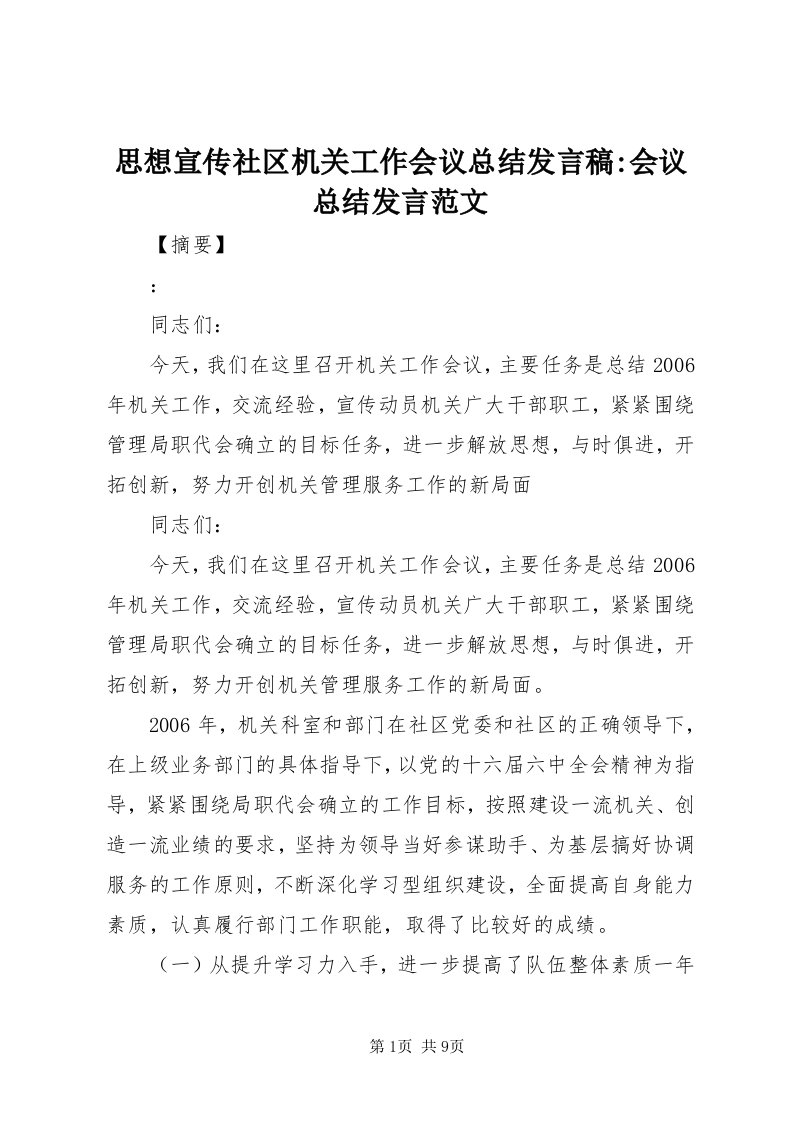 6思想宣传社区机关工作会议总结讲话稿-会议总结讲话范文