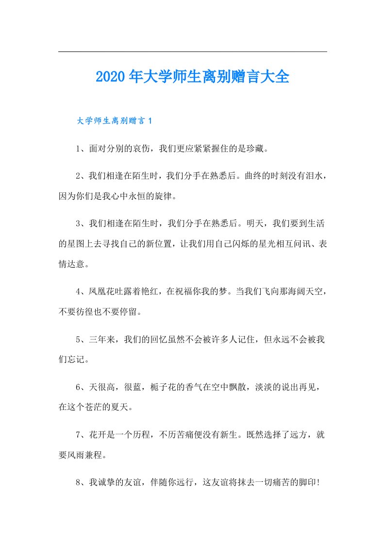 大学师生离别赠言大全