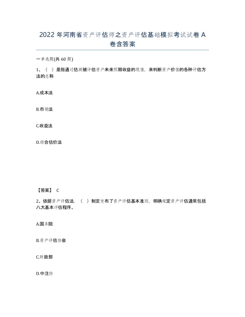 2022年河南省资产评估师之资产评估基础模拟考试试卷A卷含答案