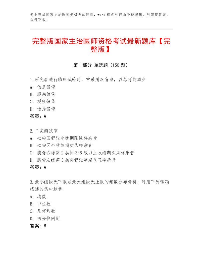 2023年最新国家主治医师资格考试题库及答案解析