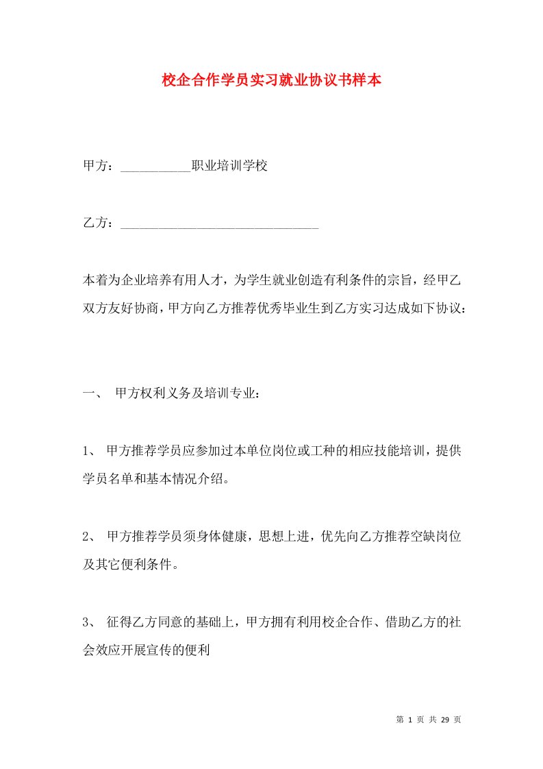 校企合作学员实习就业协议书样本