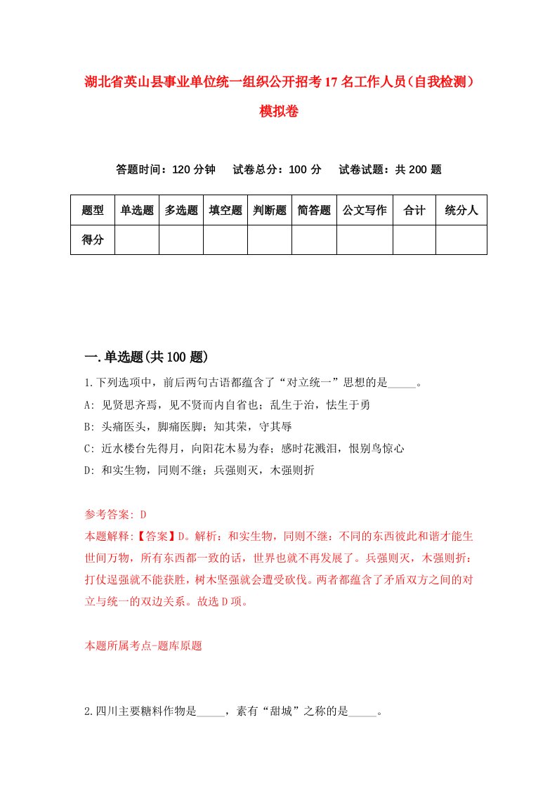 湖北省英山县事业单位统一组织公开招考17名工作人员自我检测模拟卷第7次