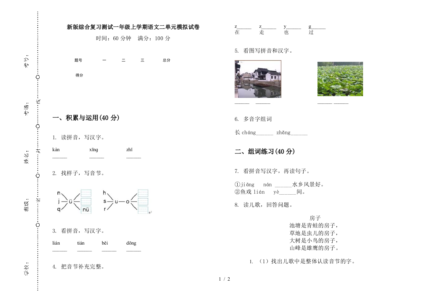 新版综合复习测试一年级上学期语文二单元模拟试卷