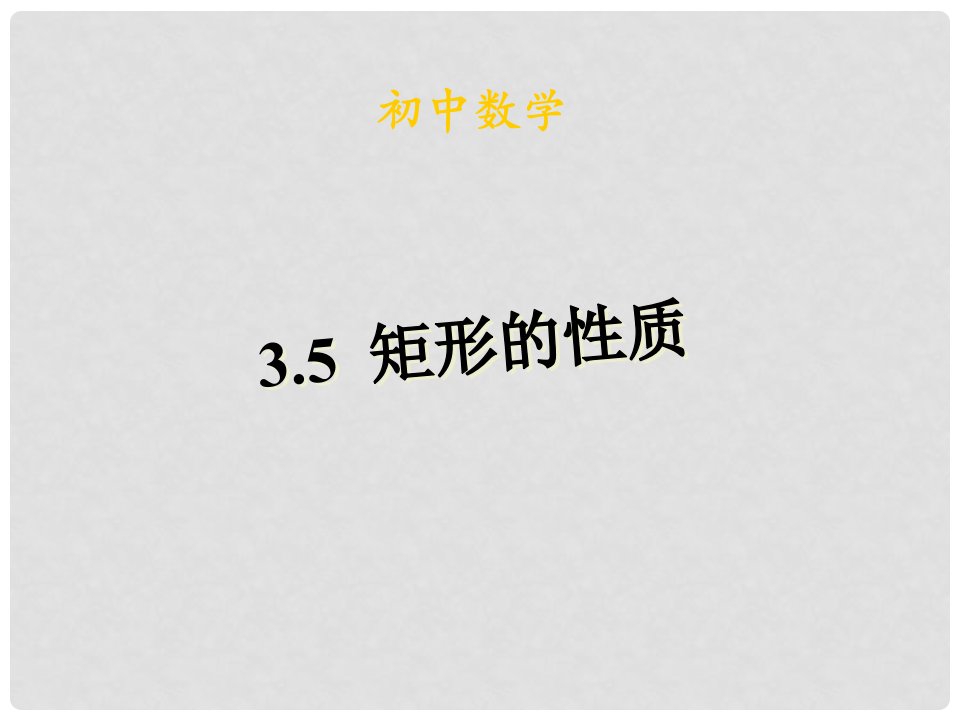 山东省兖州市漕河镇中心中学八年级数学下册《矩形的性质》课件