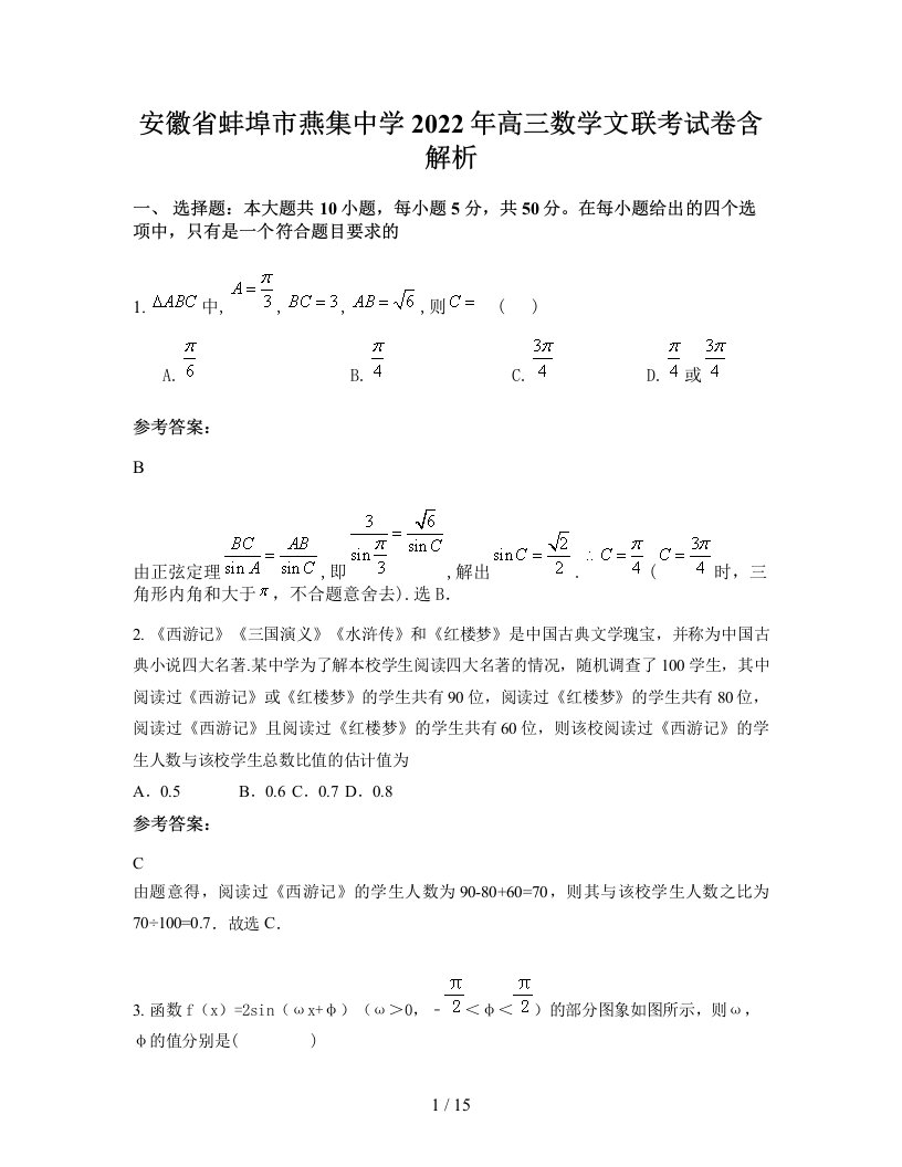 安徽省蚌埠市燕集中学2022年高三数学文联考试卷含解析