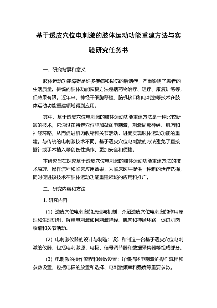 基于透皮穴位电刺激的肢体运动功能重建方法与实验研究任务书