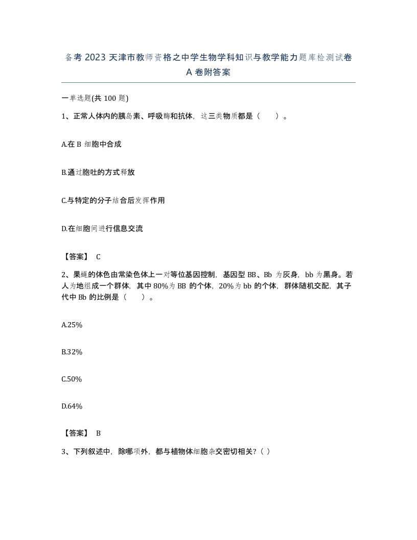 备考2023天津市教师资格之中学生物学科知识与教学能力题库检测试卷A卷附答案