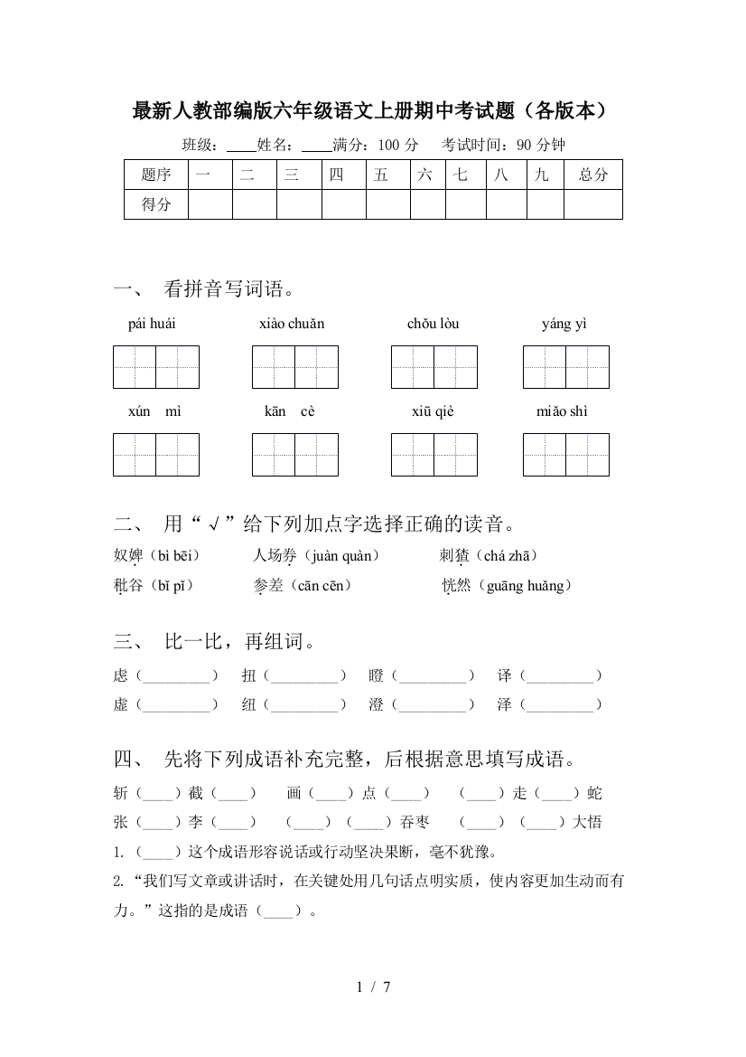 最新人教部编版六年级语文上册期中考试题(各版本)