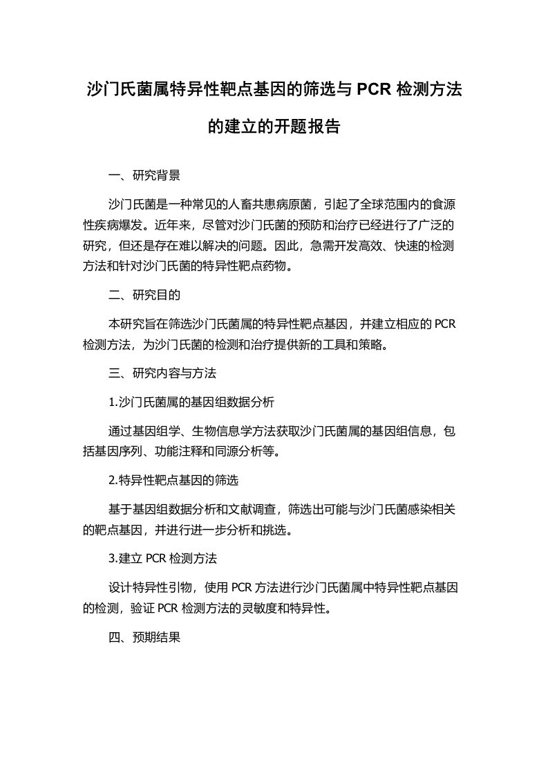 沙门氏菌属特异性靶点基因的筛选与PCR检测方法的建立的开题报告