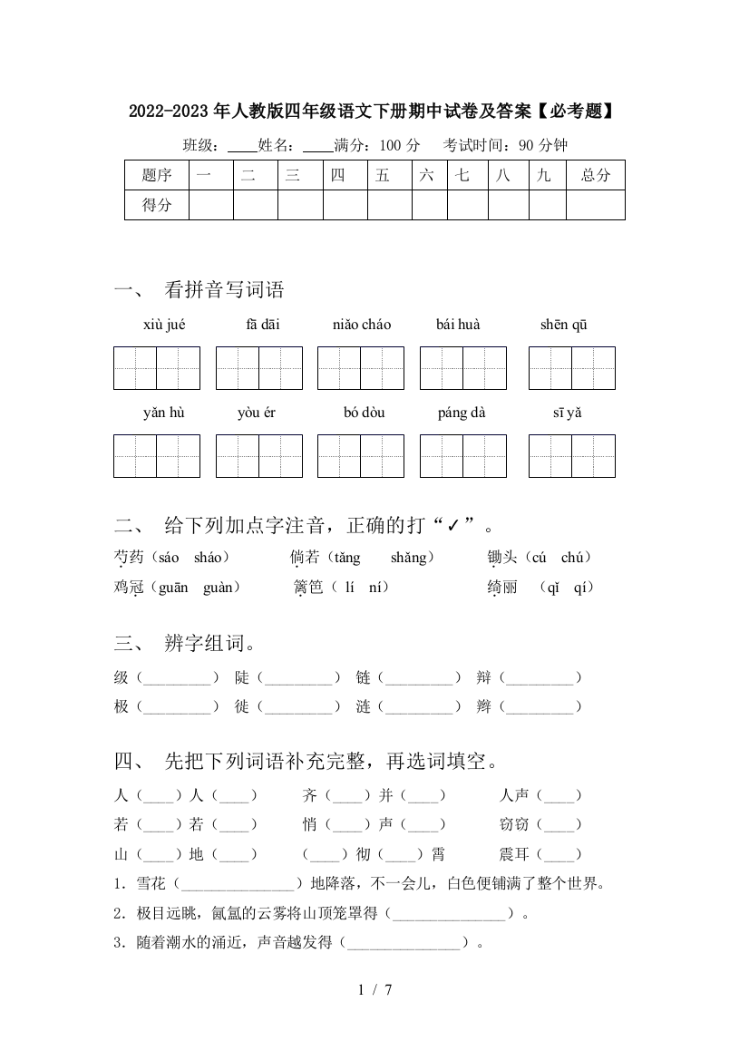 2022-2023年人教版四年级语文下册期中试卷及答案【必考题】