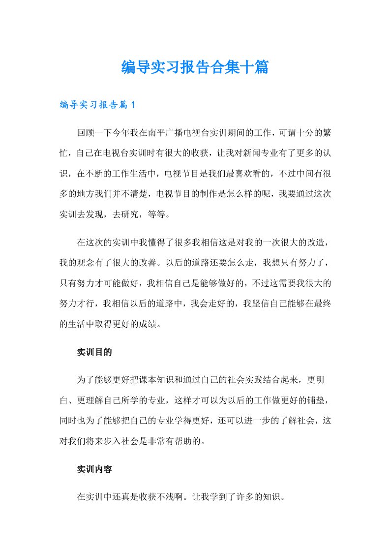 编导实习报告合集十篇