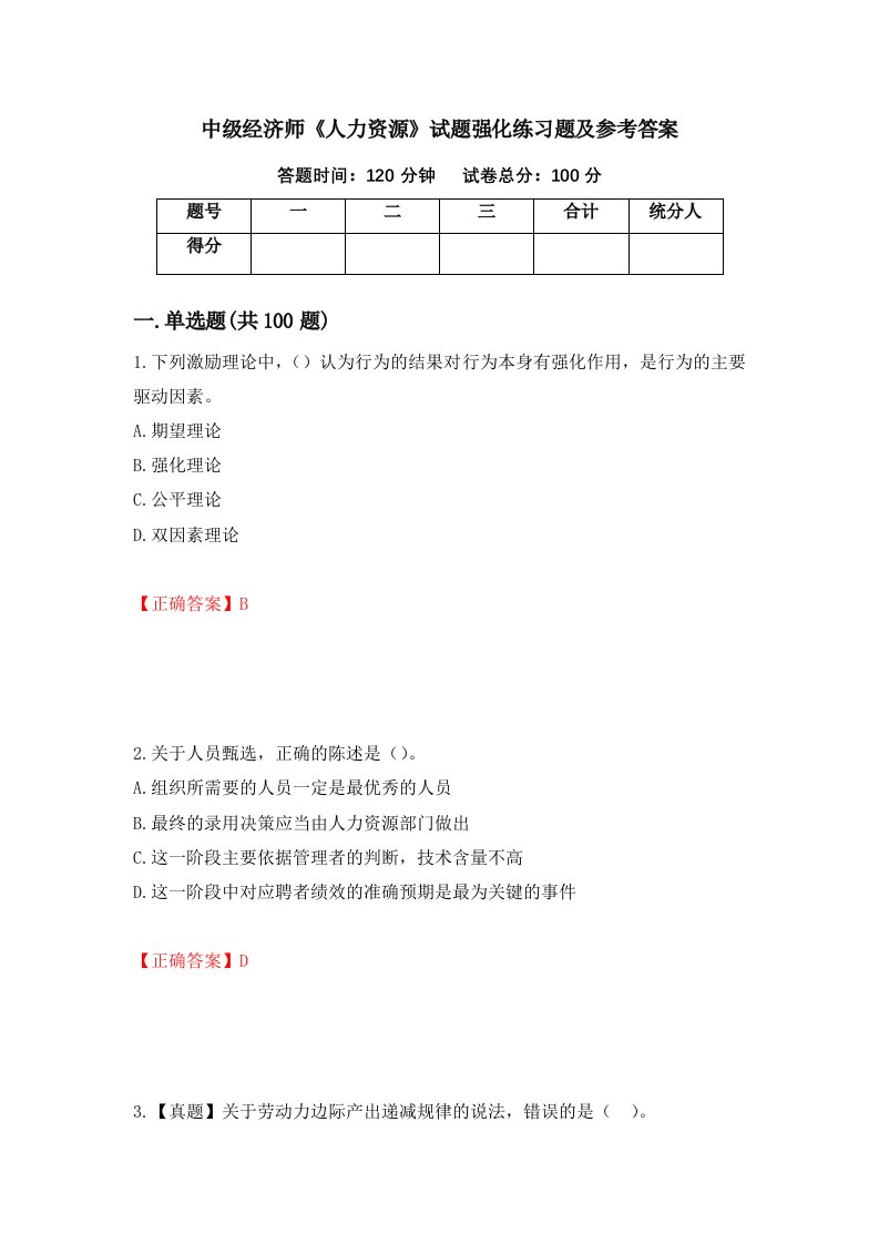 中级经济师人力资源试题强化练习题及参考答案第80次