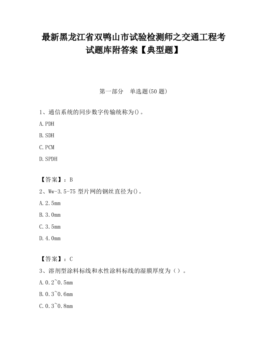 最新黑龙江省双鸭山市试验检测师之交通工程考试题库附答案【典型题】