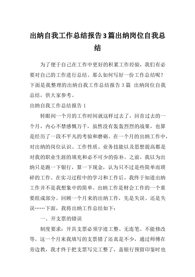 出纳自我工作总结报告3篇出纳岗位自我总结