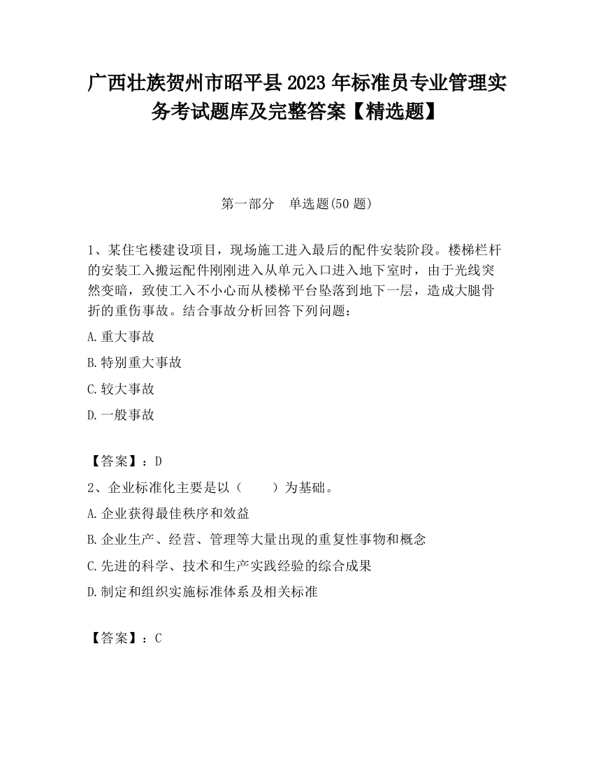 广西壮族贺州市昭平县2023年标准员专业管理实务考试题库及完整答案【精选题】