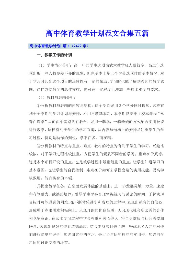 高中体育教学计划范文合集五篇