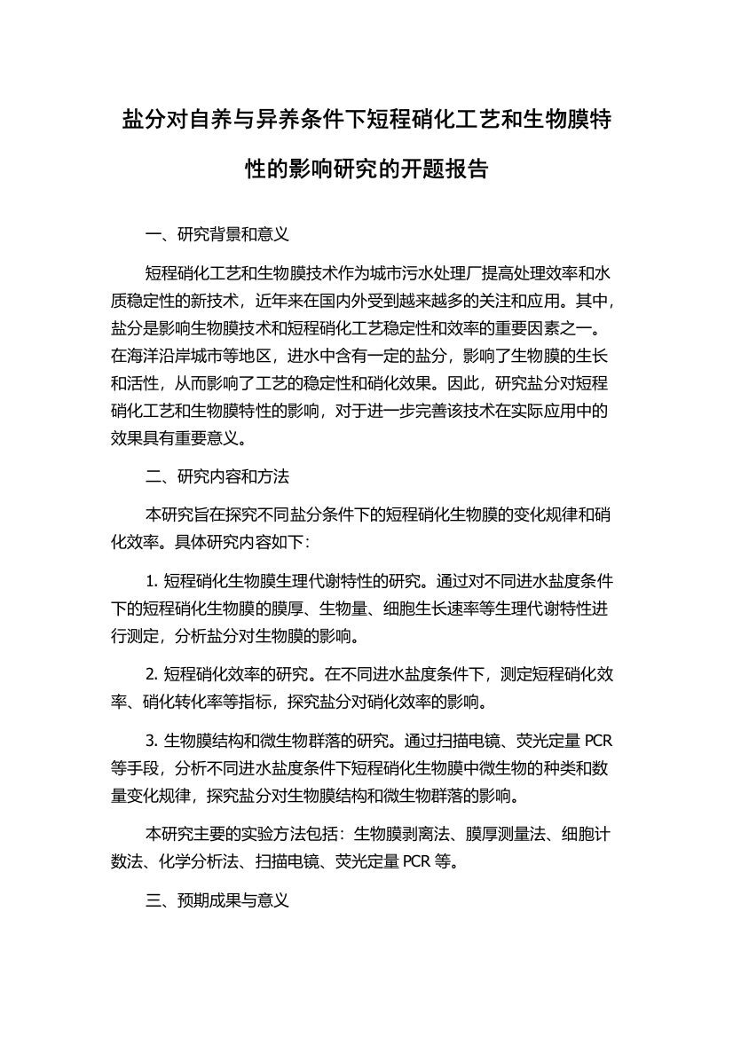 盐分对自养与异养条件下短程硝化工艺和生物膜特性的影响研究的开题报告