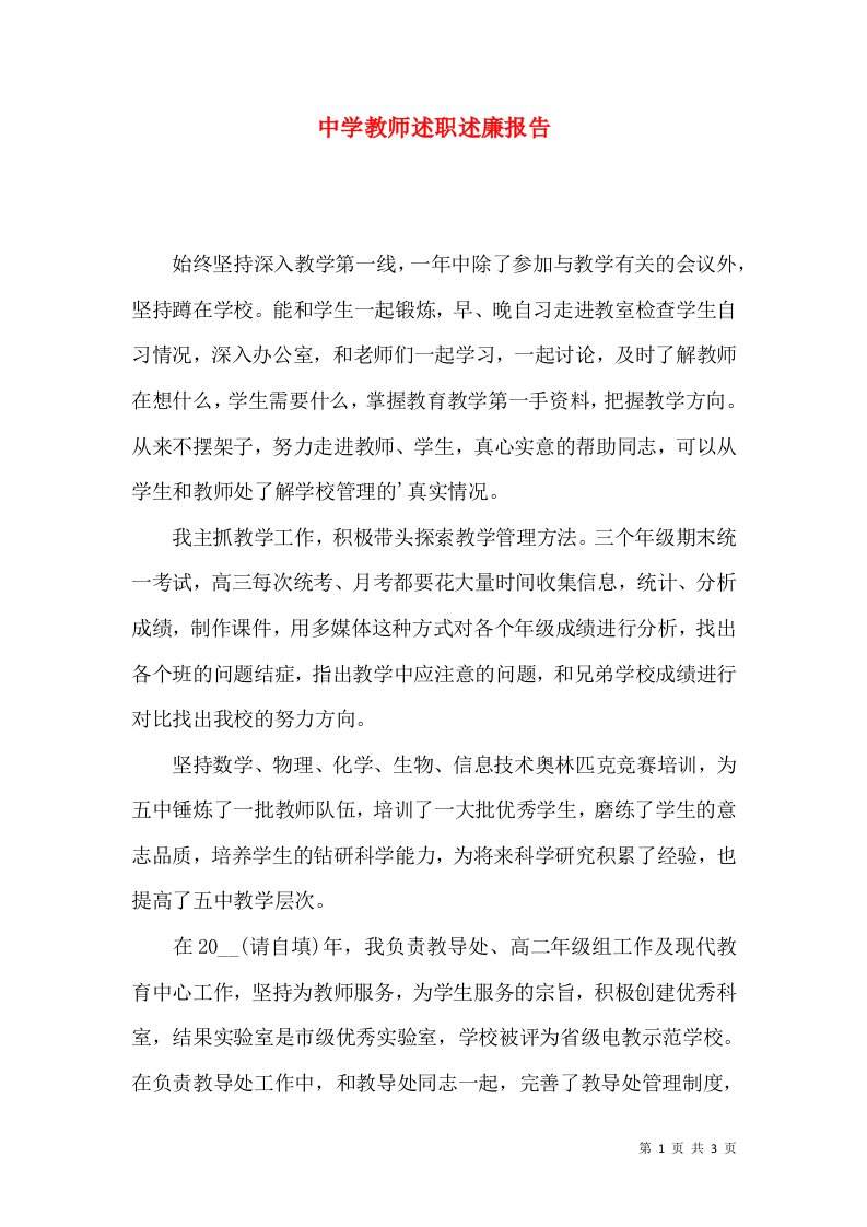 精编中学教师述职述廉报告