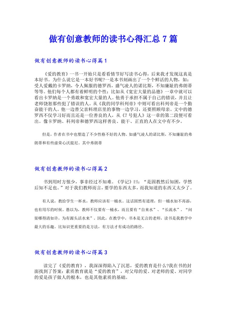 做有创意教师的读书心得汇总7篇