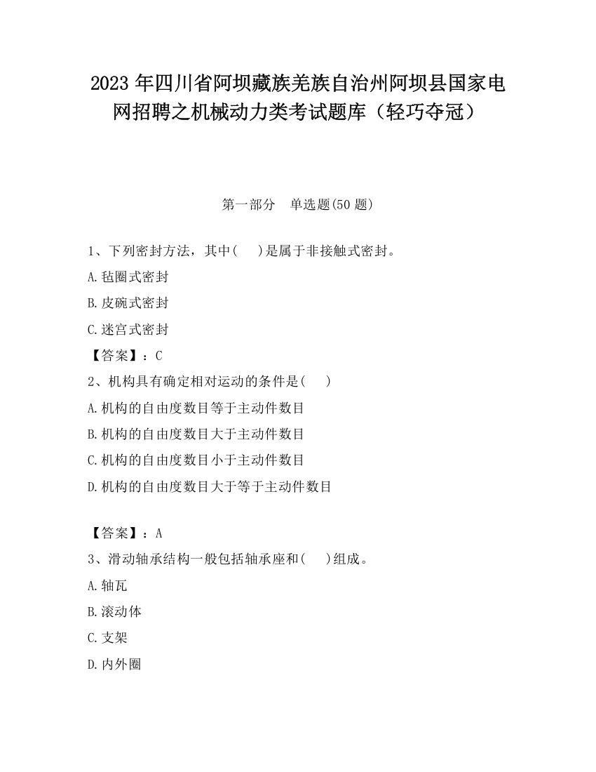 2023年四川省阿坝藏族羌族自治州阿坝县国家电网招聘之机械动力类考试题库（轻巧夺冠）