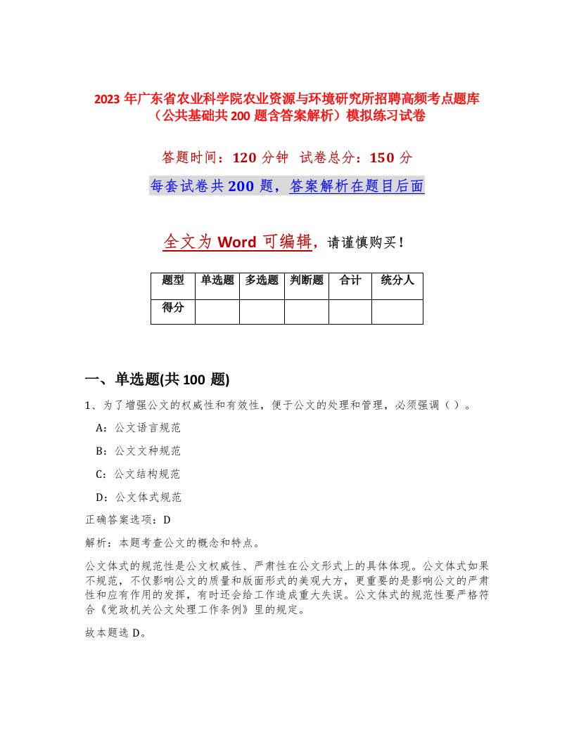 2023年广东省农业科学院农业资源与环境研究所招聘高频考点题库公共基础共200题含答案解析模拟练习试卷