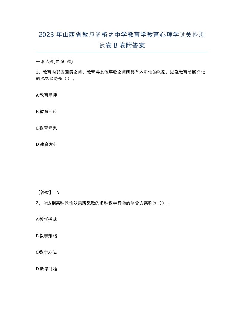 2023年山西省教师资格之中学教育学教育心理学过关检测试卷B卷附答案