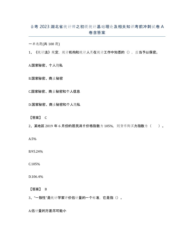 备考2023湖北省统计师之初级统计基础理论及相关知识考前冲刺试卷A卷含答案