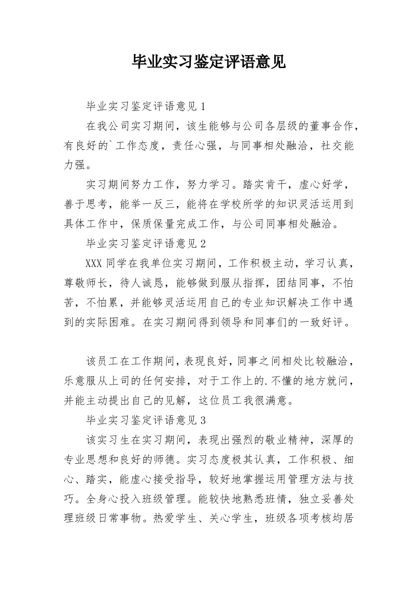 毕业实习鉴定评语意见