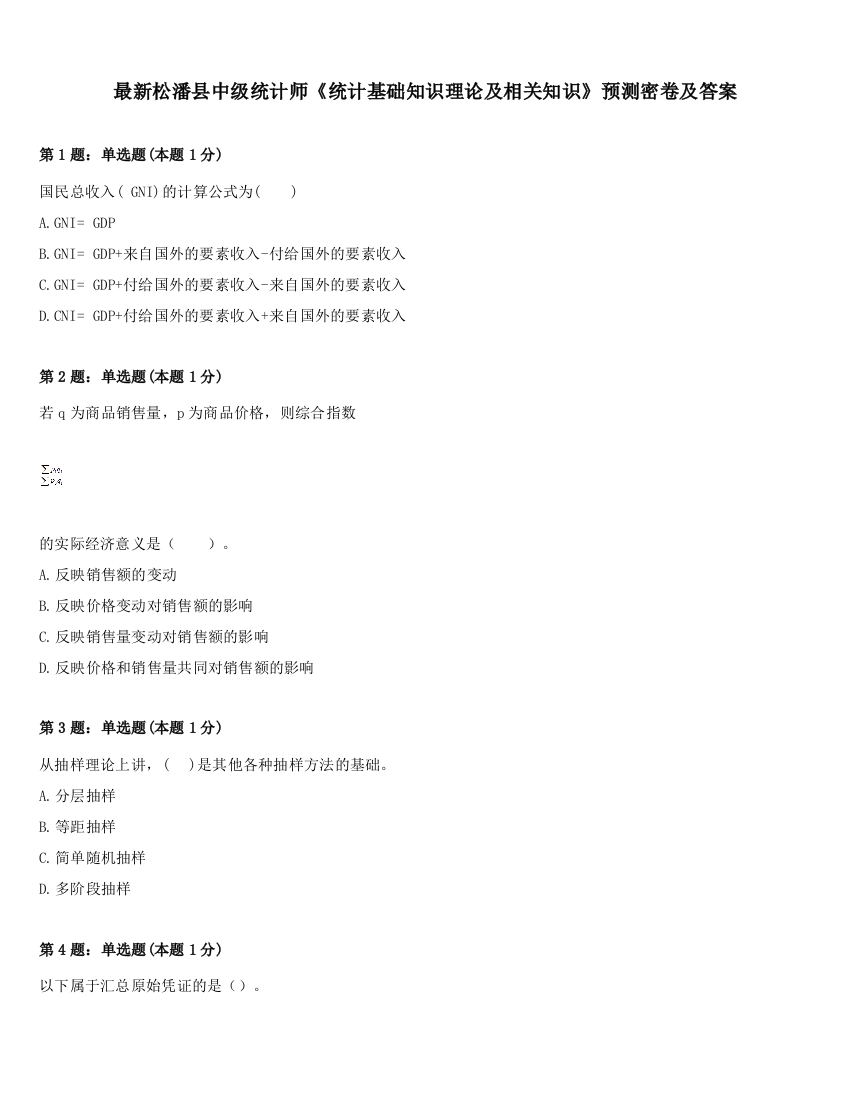 最新松潘县中级统计师《统计基础知识理论及相关知识》预测密卷及答案