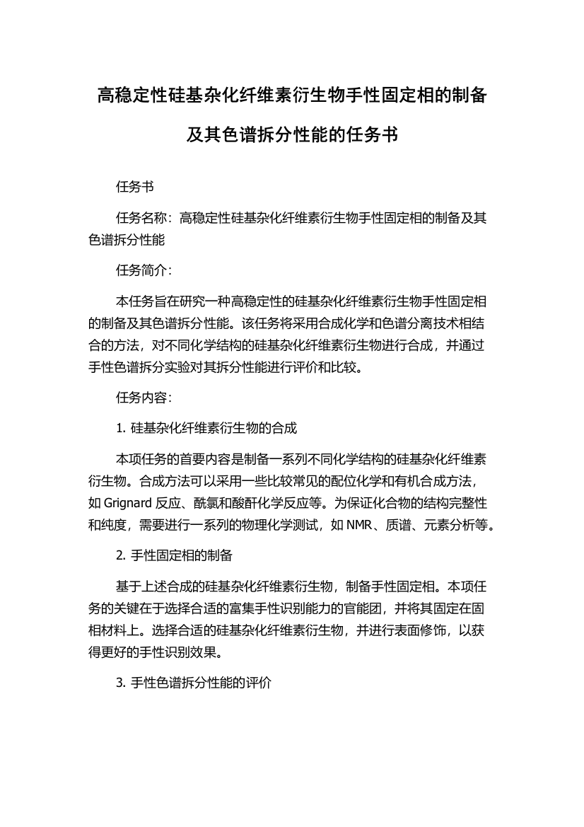 高稳定性硅基杂化纤维素衍生物手性固定相的制备及其色谱拆分性能的任务书