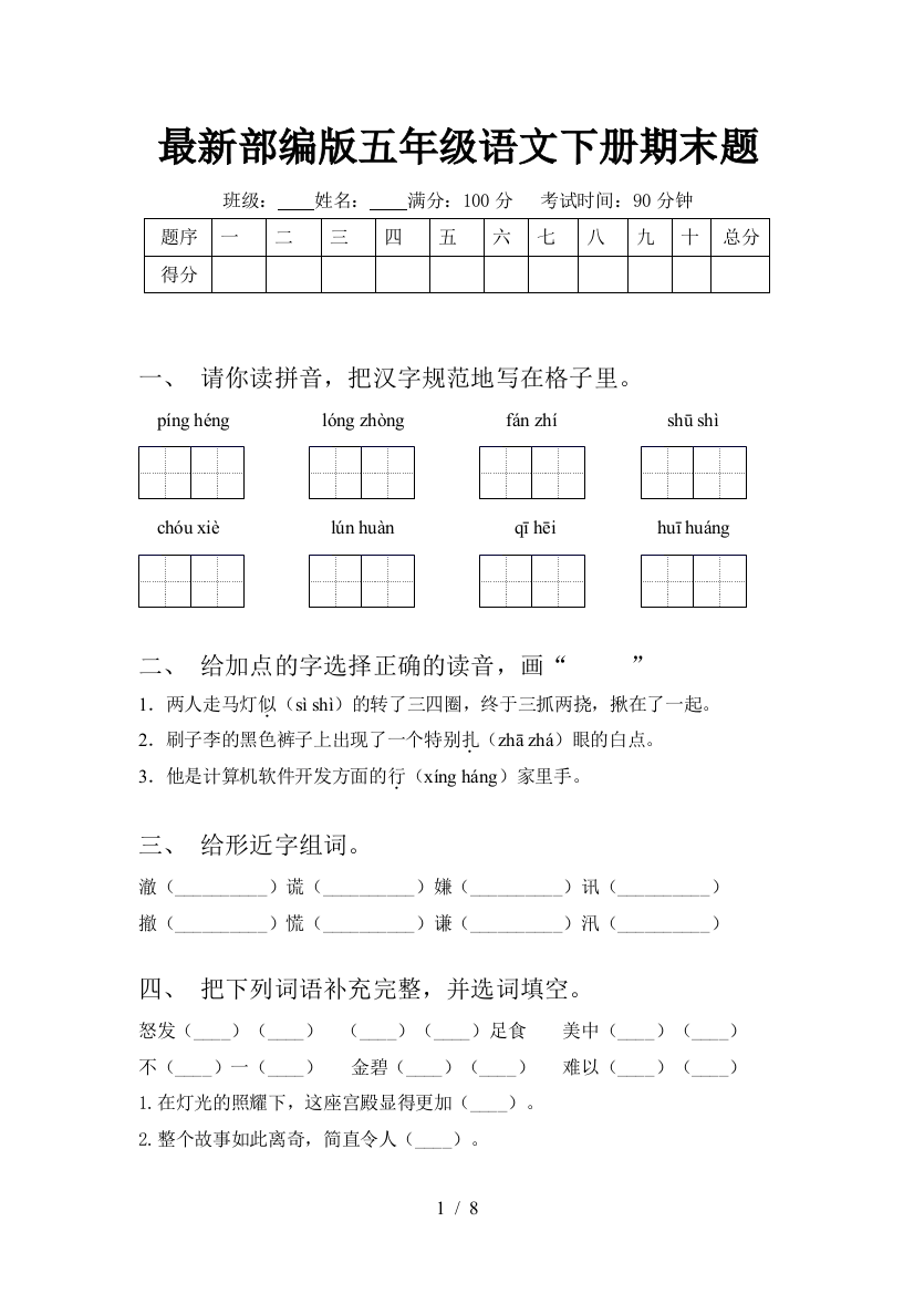 最新部编版五年级语文下册期末题