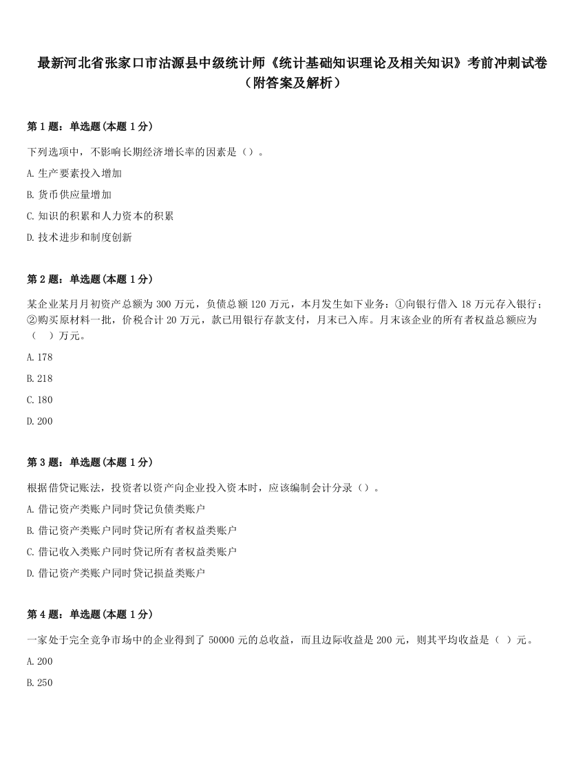 最新河北省张家口市沽源县中级统计师《统计基础知识理论及相关知识》考前冲刺试卷（附答案及解析）