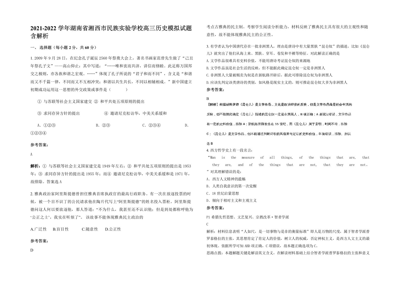 2021-2022学年湖南省湘西市民族实验学校高三历史模拟试题含解析